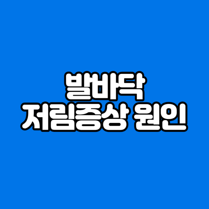 발바닥 저림증상 원인