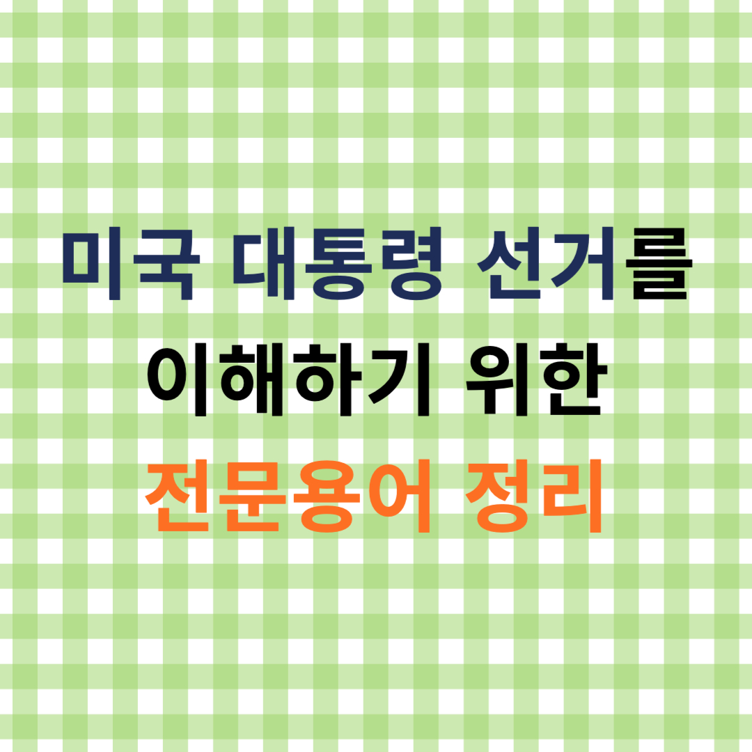 미국 대통령 선거를 이해하기 위한 전문용어 정리