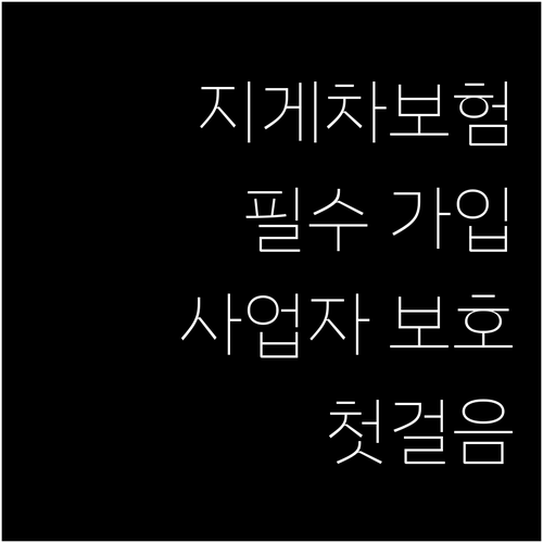 지게차 보험 가입, 선택 아닌 필수!..