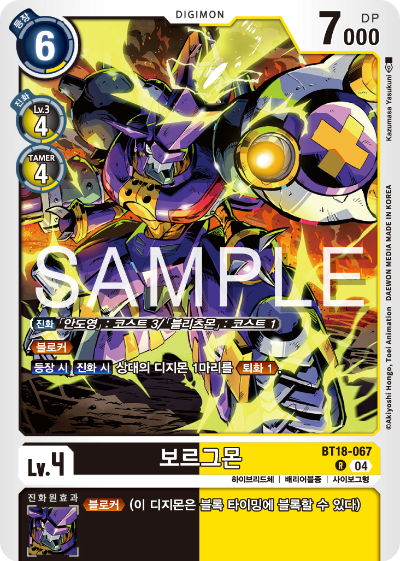 디지몬카드 정규 부스터 팩 BT18 엘리먼트 석세서 카드 리스트 BT18-067 보르그몬