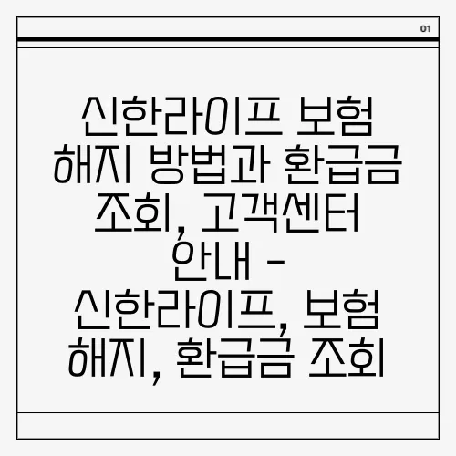 신한라이프 보험 해지 방법과 환급금 조회, 고객센터 안내 - 신한라이프, 보험 해지, 환급금 조회