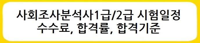 사회조사분석사1급/2급 시험일정, 수수료, 합격률, 합격기준