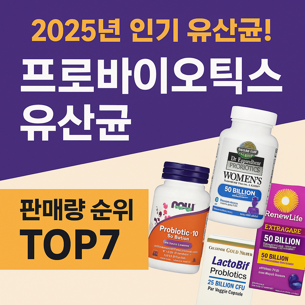 프로바이오틱스 유산균 추천
