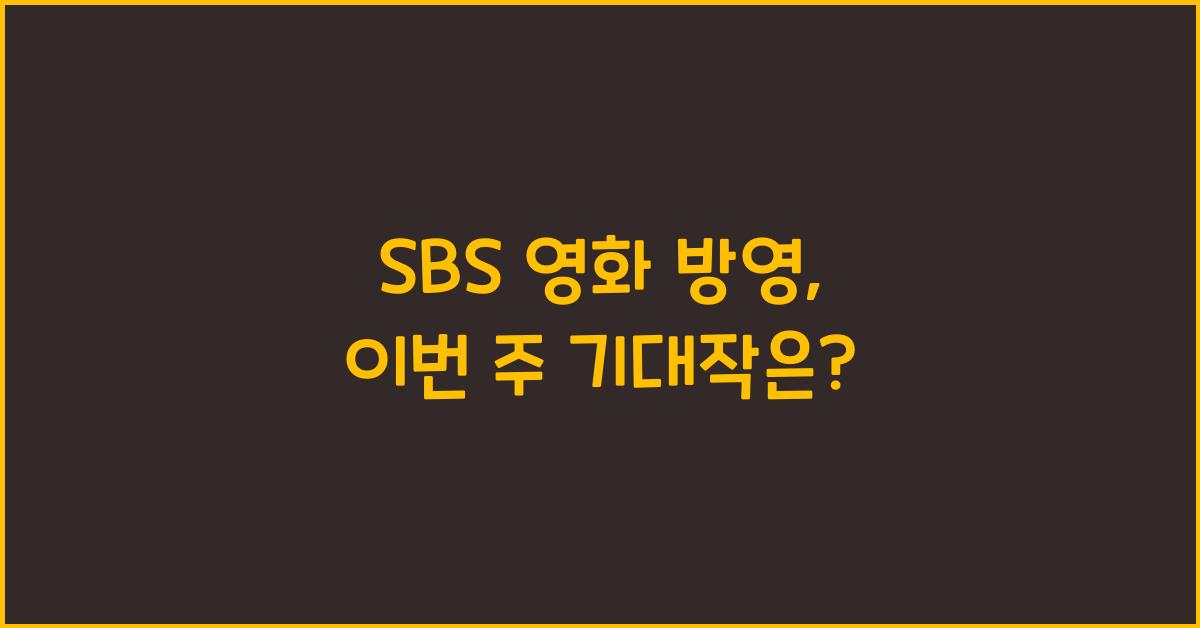 SBS 영화 방영