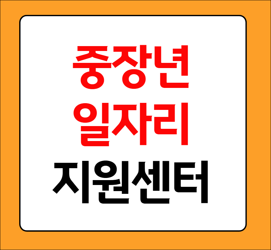 중장년 일자리 지원센터