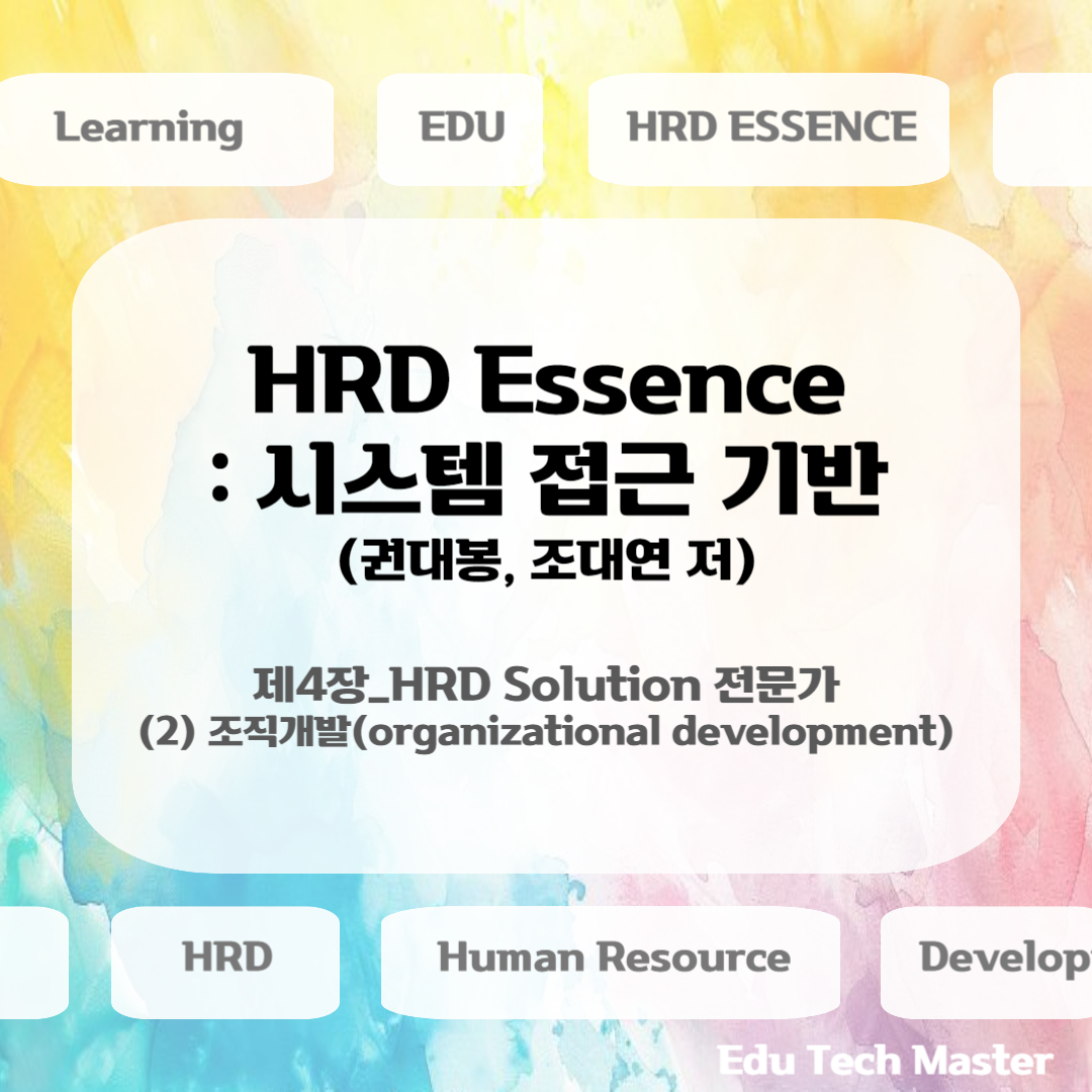 [HRD Essence 시스템 접근 기반] HRD Solution 전문가, organizational development, 조직개발 개념, 조직개발의 구분 및 전략, 학습조직, 조직학습, 지식경영, 실천공동체, 강점탐구