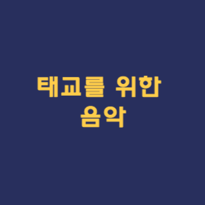 태교를 위한 음악