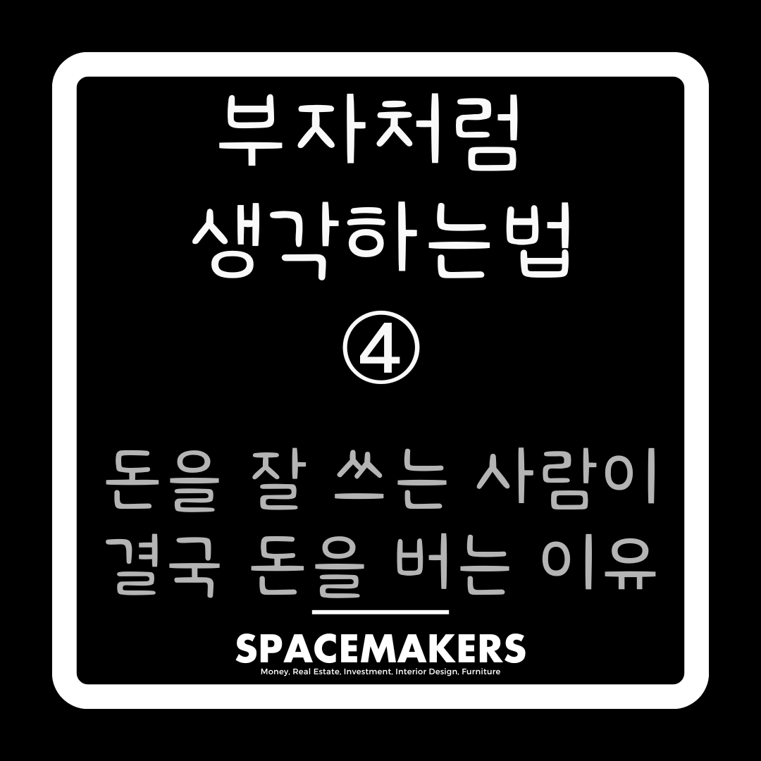 돈을 잘 쓰는 사람이 결국 돈을 버는 이유