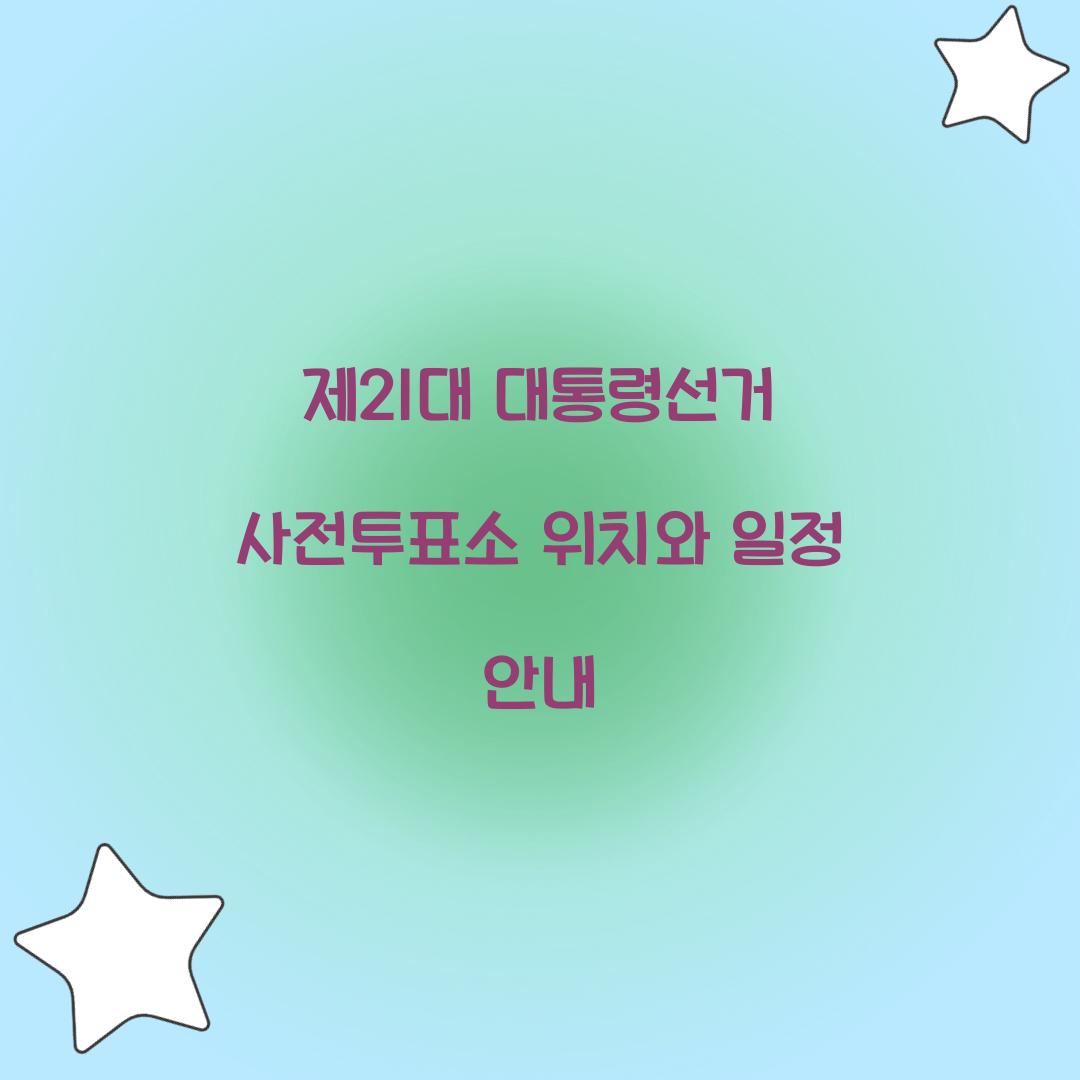 제21대 대통령선거 사전투표소