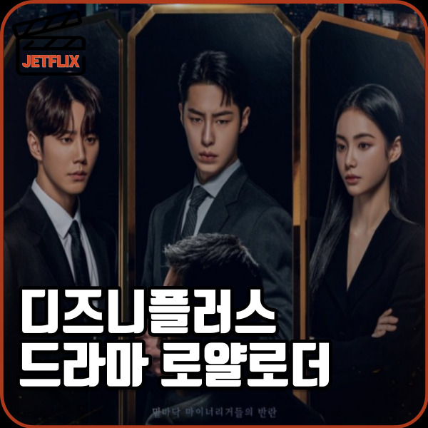 디즈니 플러스 드라마 로얄로더 5 6화 줄거리