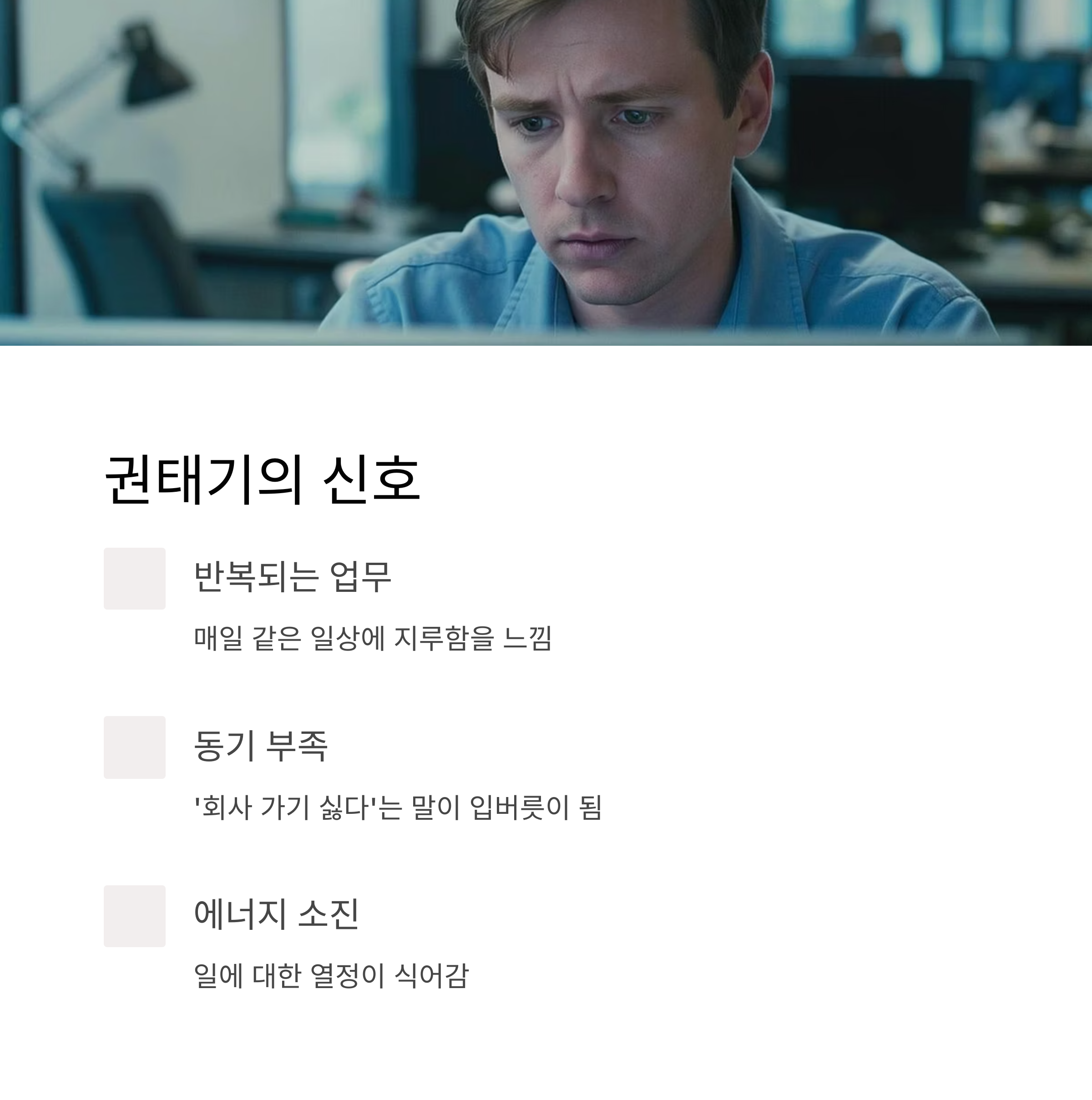 권태기의 신호