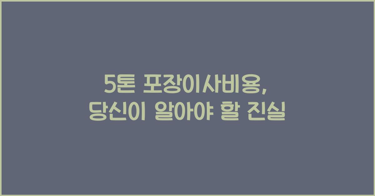5톤 포장이사비용