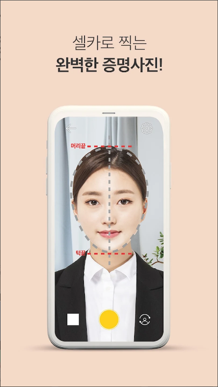 셀프증명 사진, 여권사진 & 운전면허증사진, 증명사진 만들기