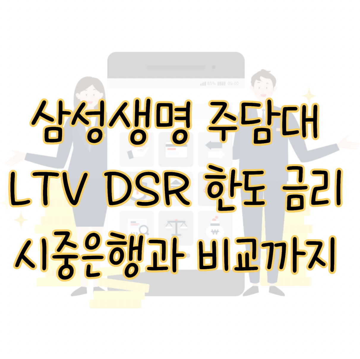 삼성생명 주택담보대출 한도 금리 LTV DSR 시중은행과 비교 장점 및 단점 표지