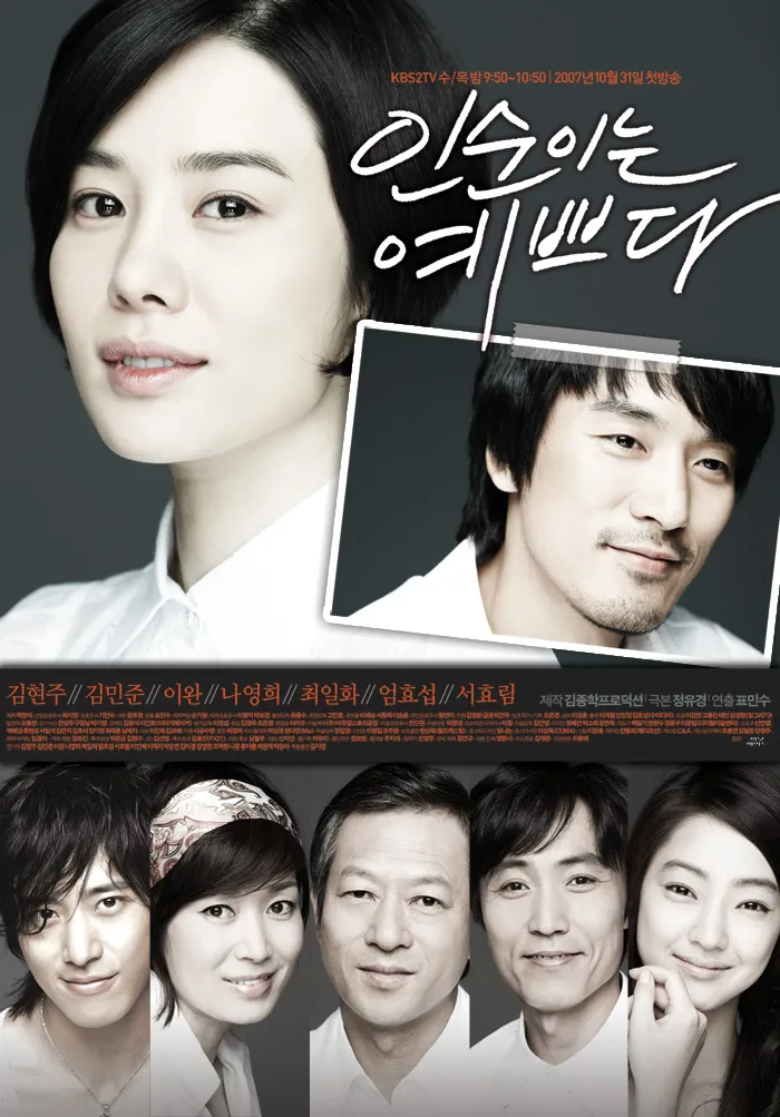 2007년 KBS 드라마 인순이는 예쁘다, 김현주·김민준 주연으로 사회적 편견, 자존감 회복, 가족의 용서와 인간의 아름다움을 섬세하게 그린 감성 드라마 장면