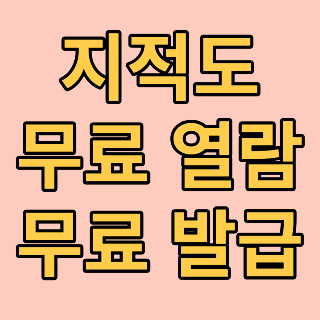 지적도-무료-열람하는-방법