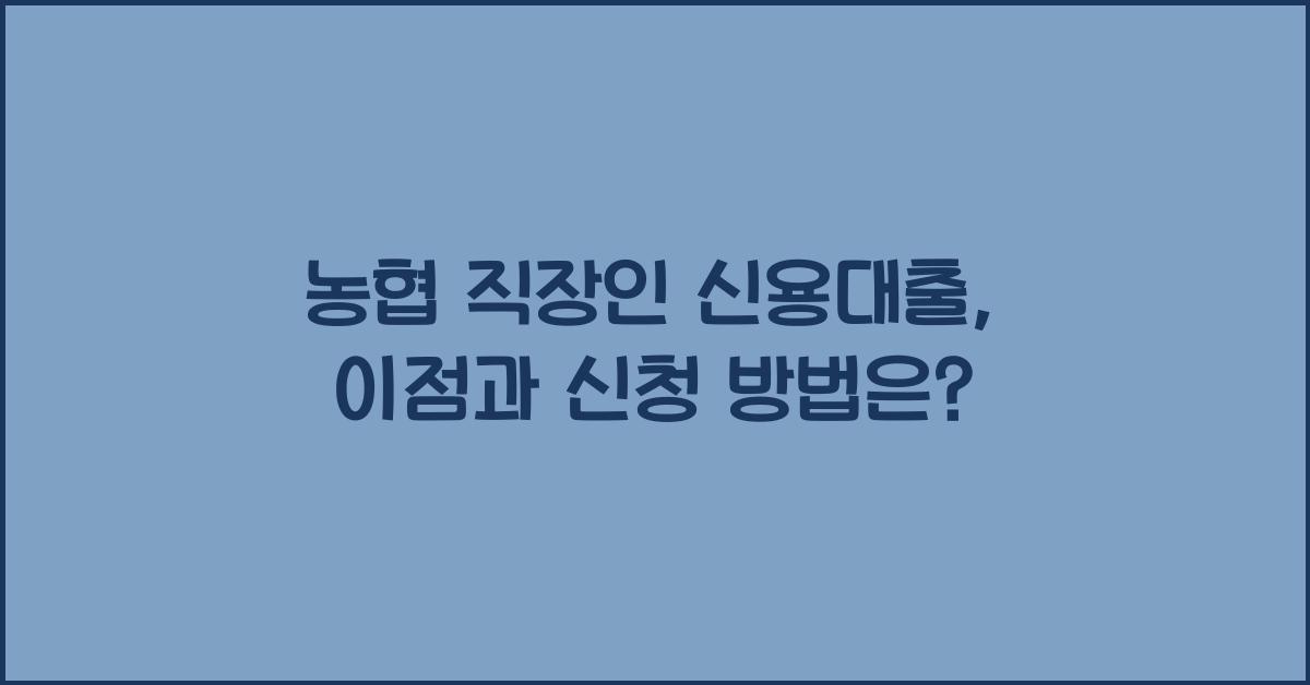농협 직장인 신용대출