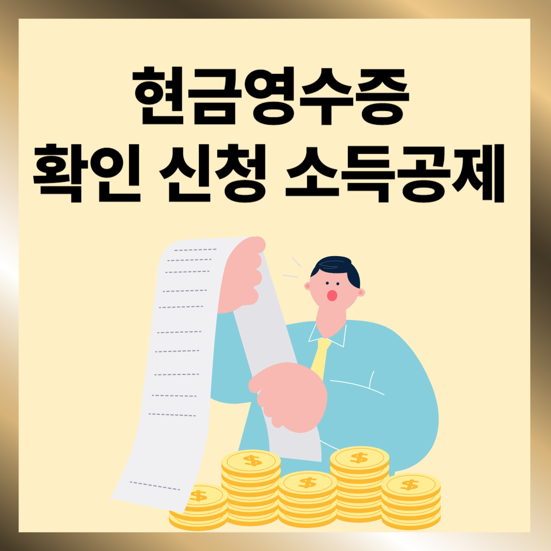 현금영수증 소득공제