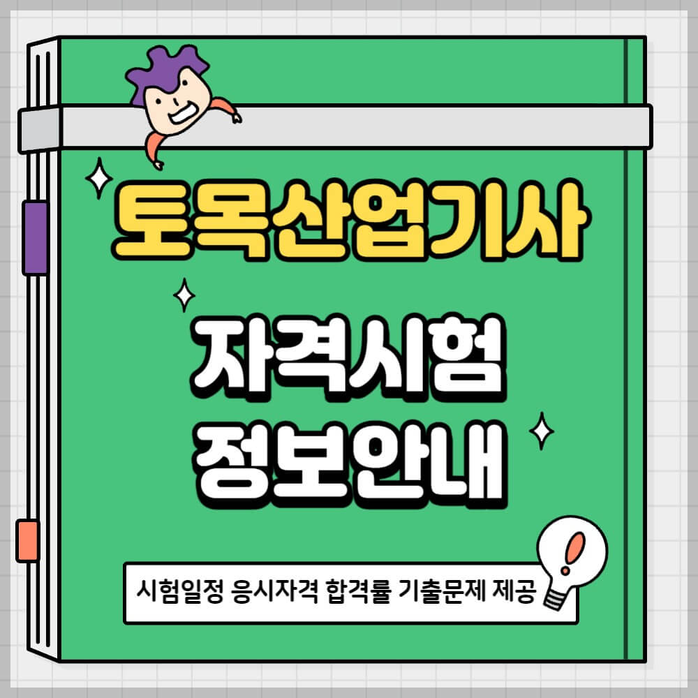 토목산업기사 시험일정 응시자격 기출문제 설명하는 사진