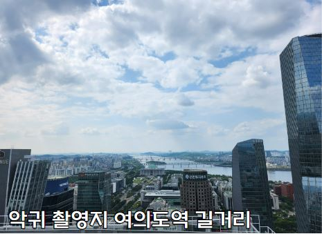 악귀 촬영지 여의도역 길거리