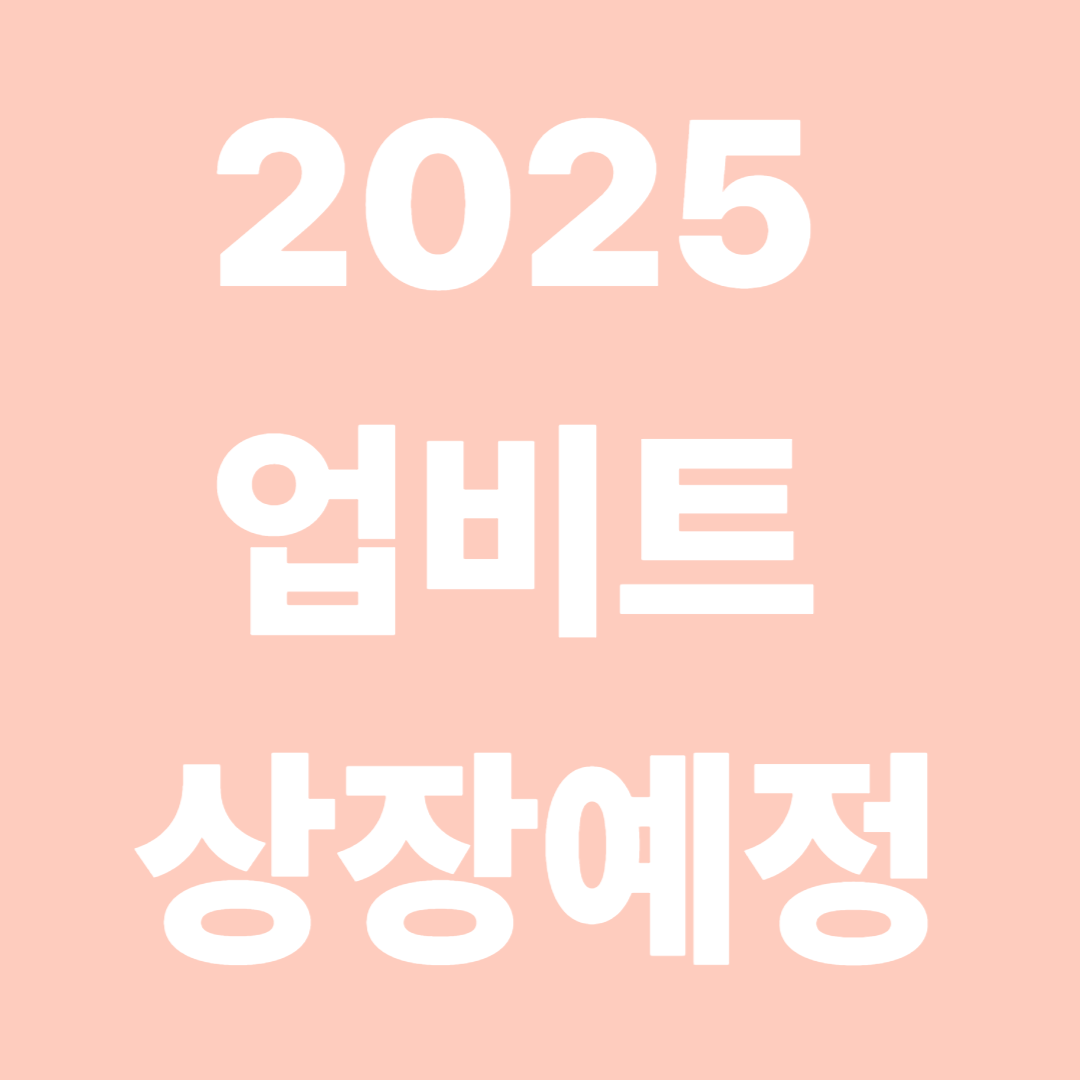 2025 업비트 상장 예정