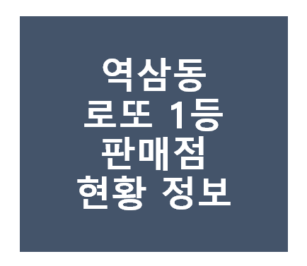 로또 1등 당첨지역