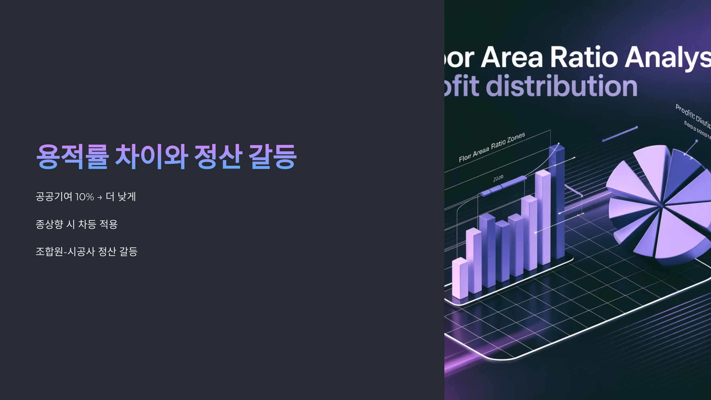 용적률 차이와 정산 갈등