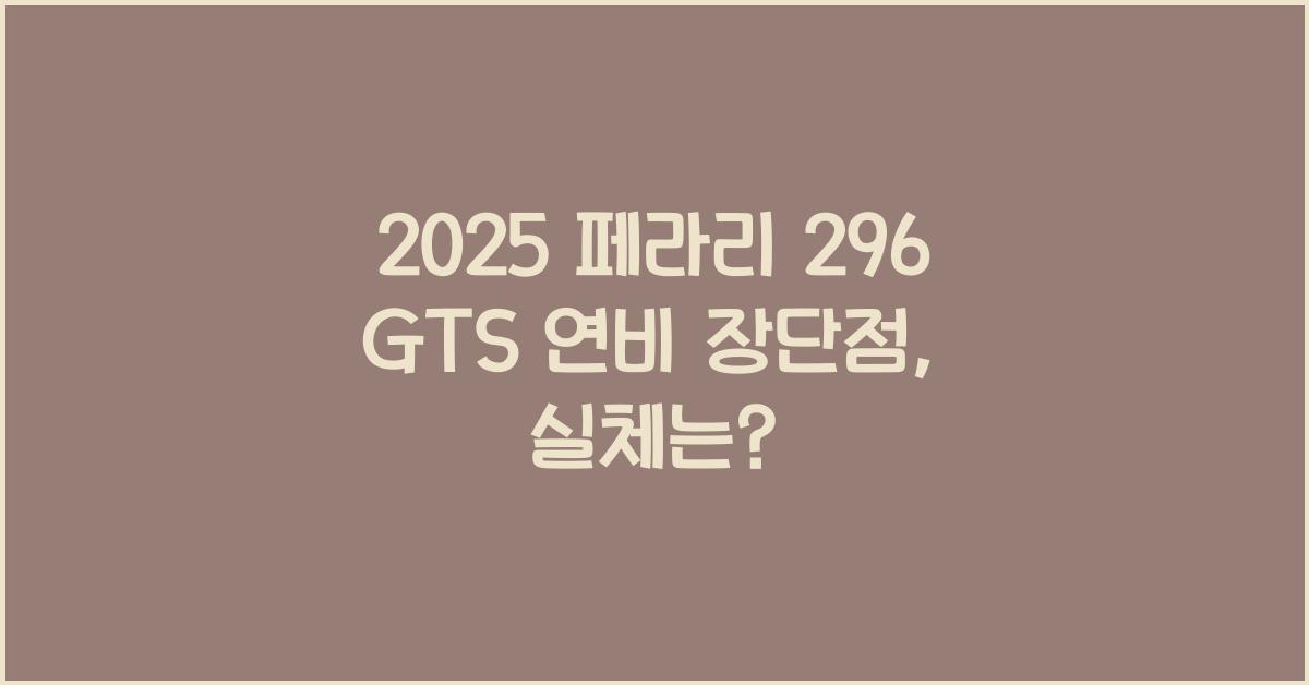 2025 페라리 296 GTS 연비 장단점