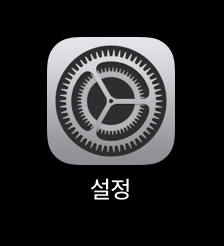 설정