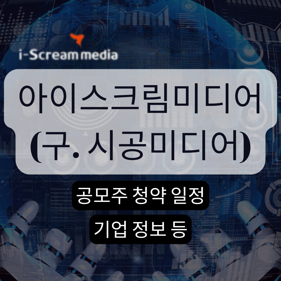 아이스크림미디어 공모주 청약