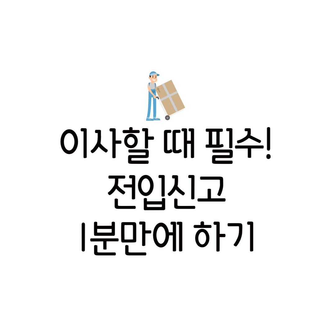 전입신고 쉽게 하는 방법 확정일자 온라인 인터넷 준비물 총정리