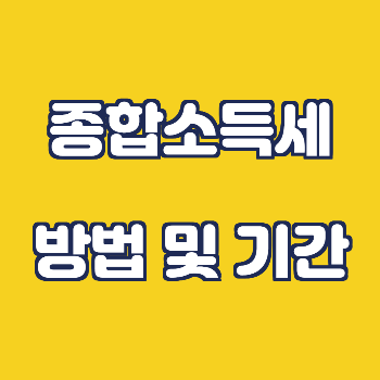 종합소득세 신고방법 및 기간 썸네일