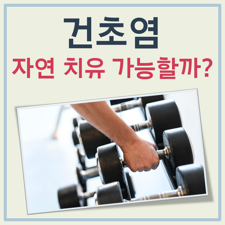 건초염 자연치유 대표 이미지