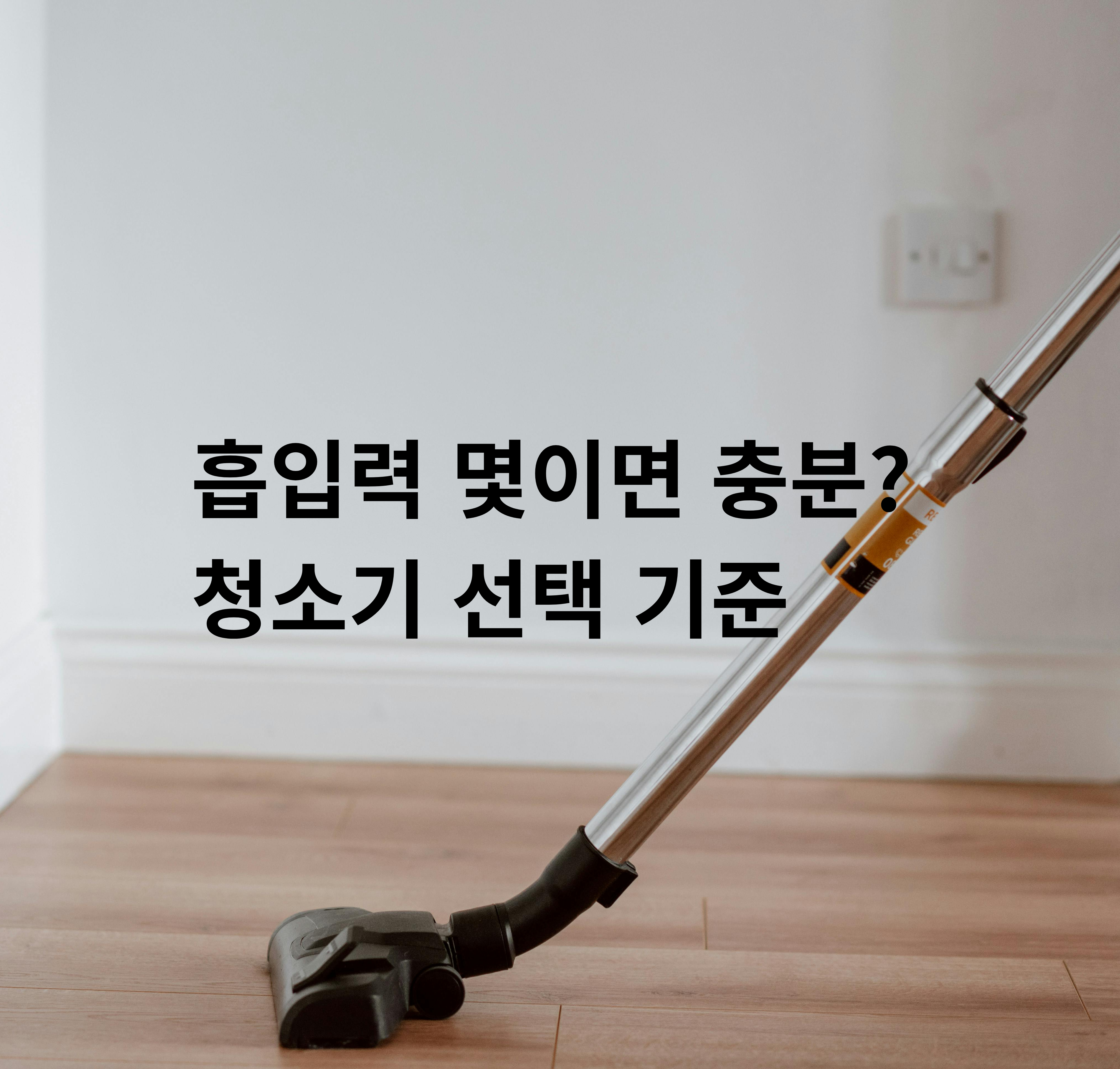 무선청소기 흡입력 비교 이미지