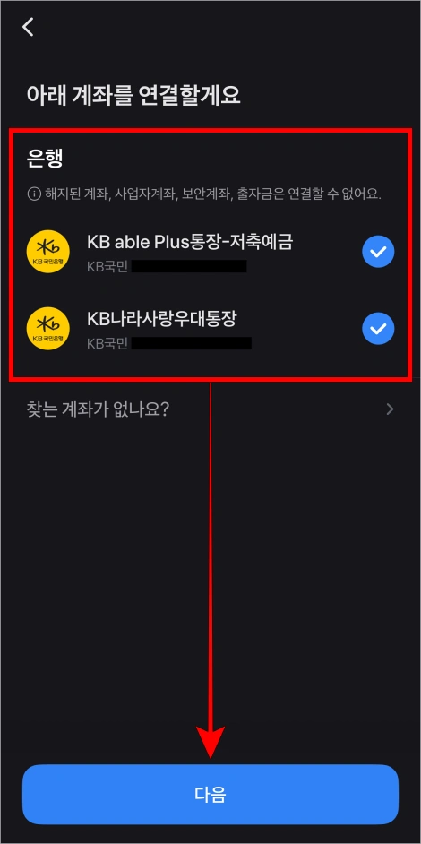 확인된 은행의 계좌를 선택한 후 다음을 선택