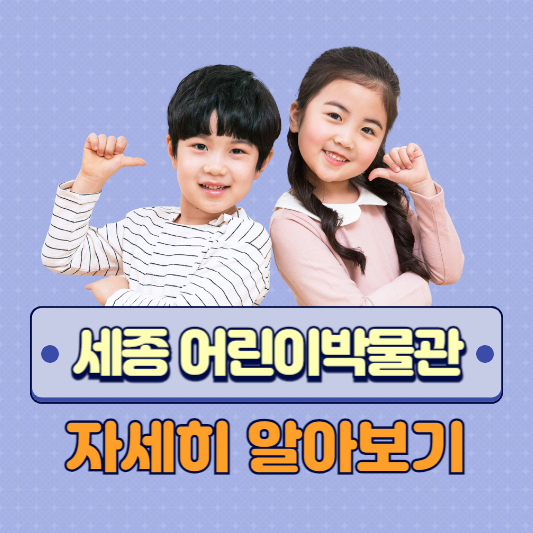 세종-국립어린이박물관-예약-할인정보-무료대상-알아보기