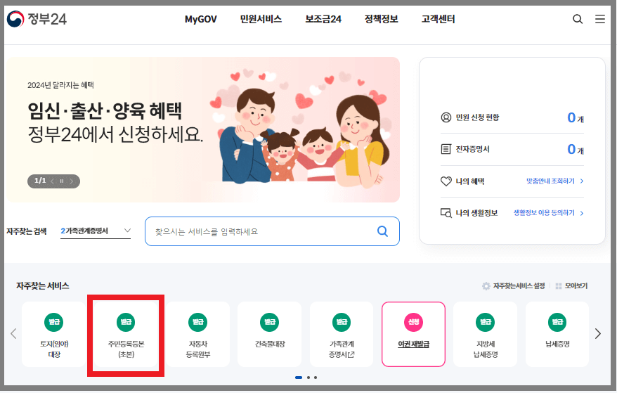 주민등록등초본 인터넷 발급순서1