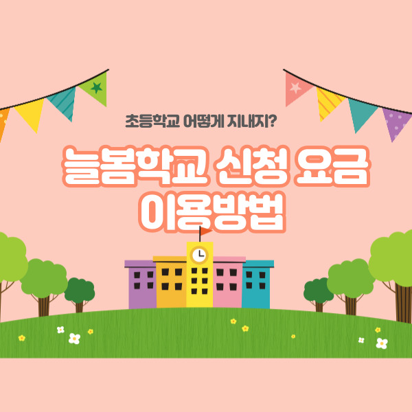 놀봄학교