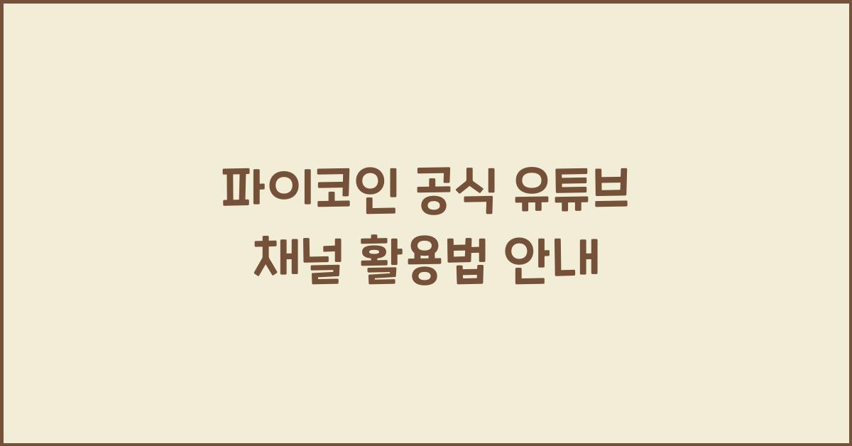파이코인 공식 유튜브