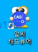 알씨 캐드 뷰어 바로가기 아이콘