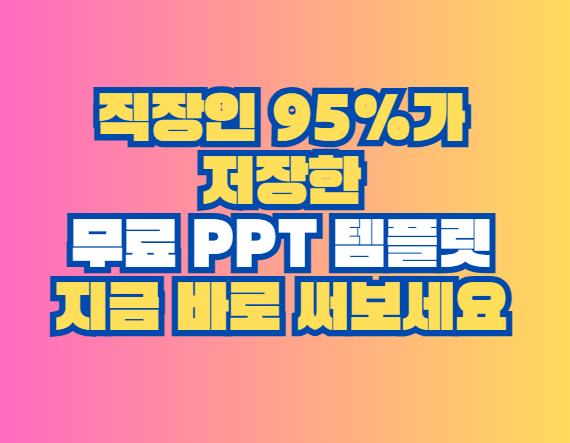 무료 PPT 템플릿