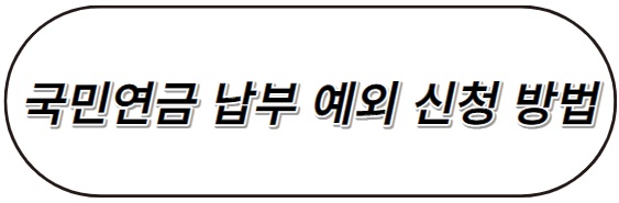 국민연금납부예외신청방법