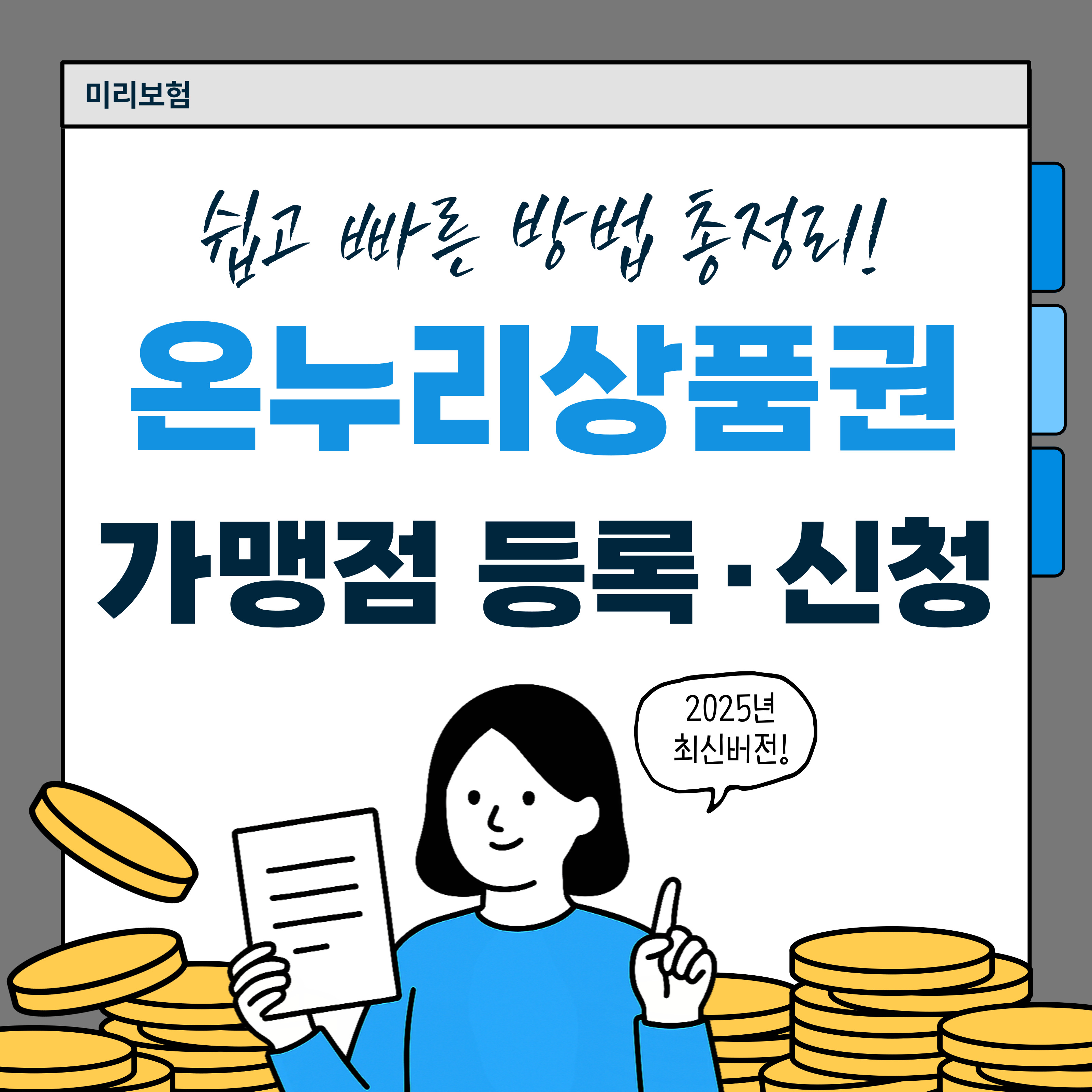 회색 배경의 이미지 중앙에 '쉽고 빠른 방법 총정리! 온누리상품권 가맹점 등록&middot;신청'이라는 큰 문구가 적혀 있습니다. 하단에는 파란색 옷을 입은 인물이 서류를 들고 손가락을 들어 올린 모습과 함께 '2025년 최신버전!'이라는 말풍선이 표시되어 있으며, 주변에는 동전 더미가 배치되어 있습니다.
