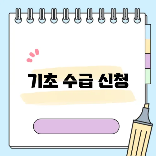 기초 수급 신청