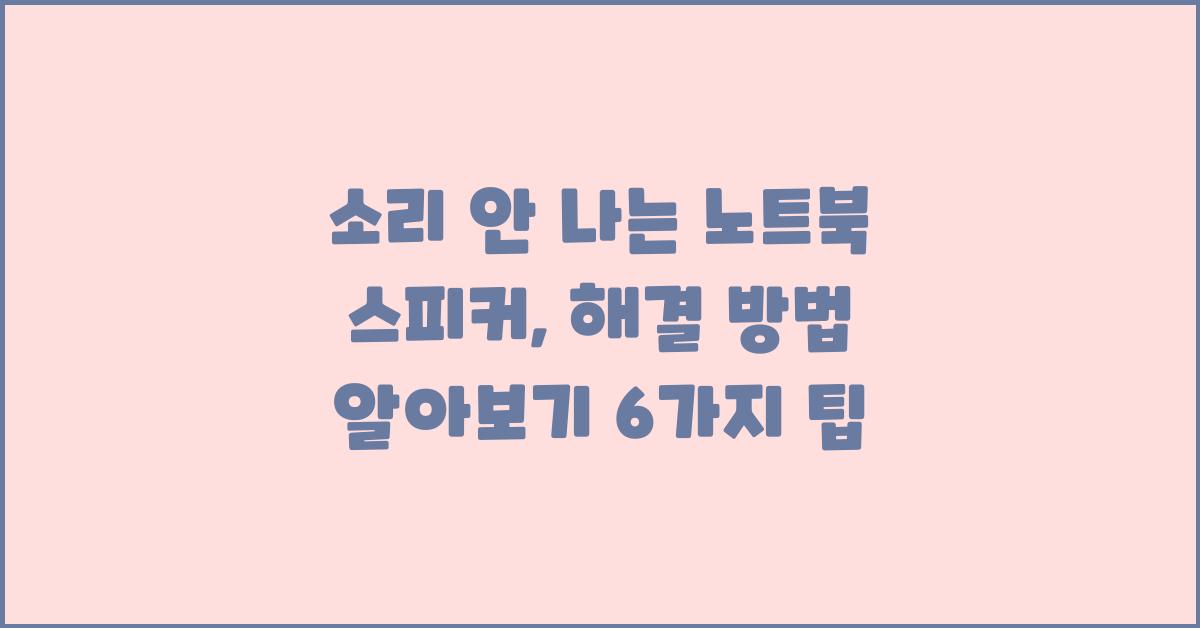 소리 안 나는 노트북 스피커, 해결 방법 알아보기
