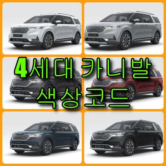 4세대 카니발 색상코드