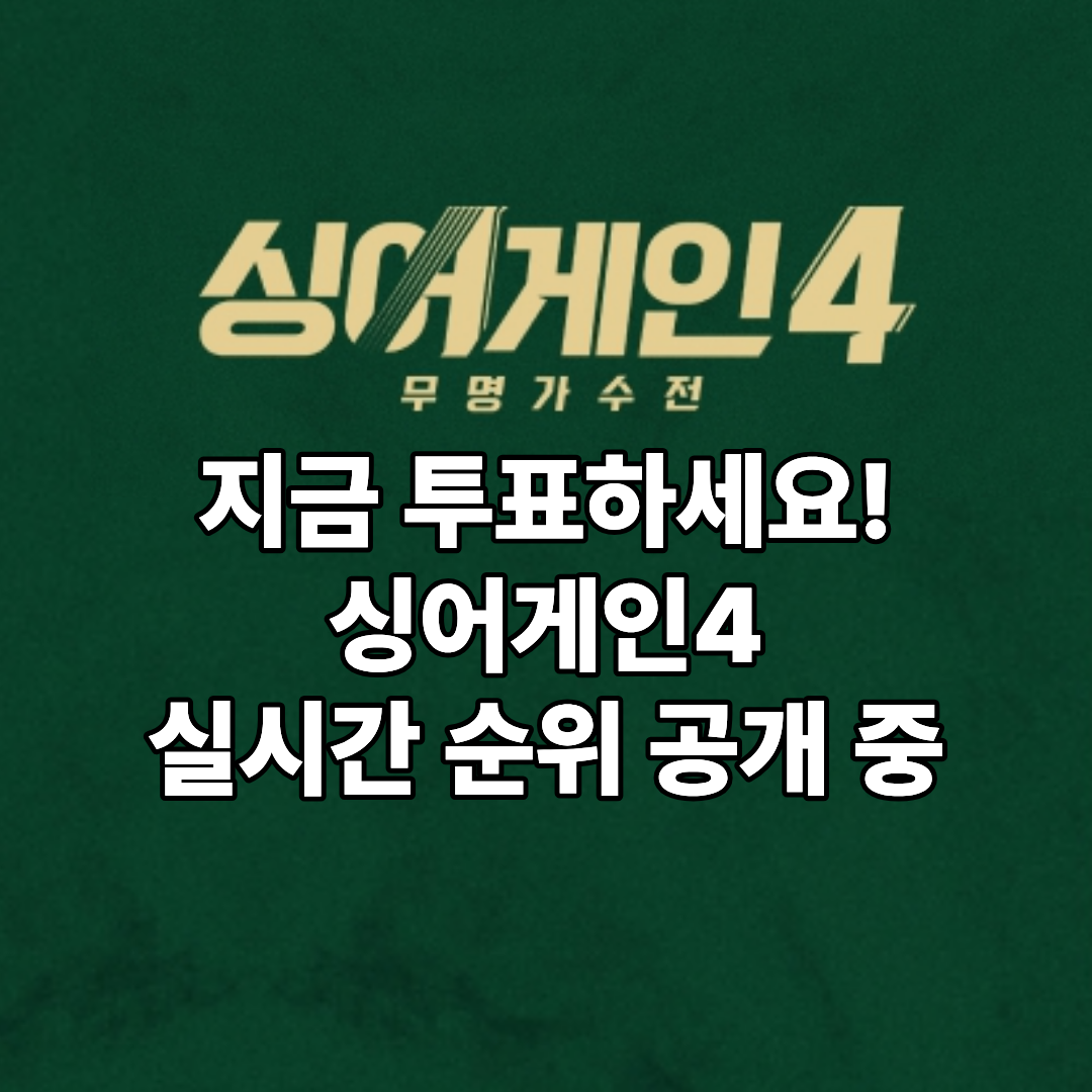 싱어게인4 투표 하기 방법 순위 결과 확인 현황 앱 투표 설치 하는 법