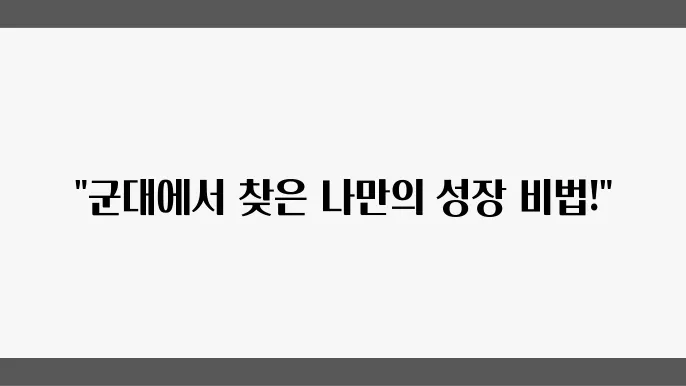 군 입대 후 자기계발, 잊지 못할 경험 나누기