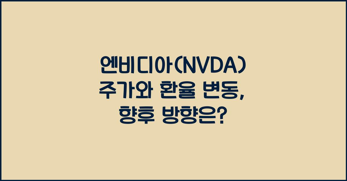 엔비디아(NVDA) 주가와 환율 변동