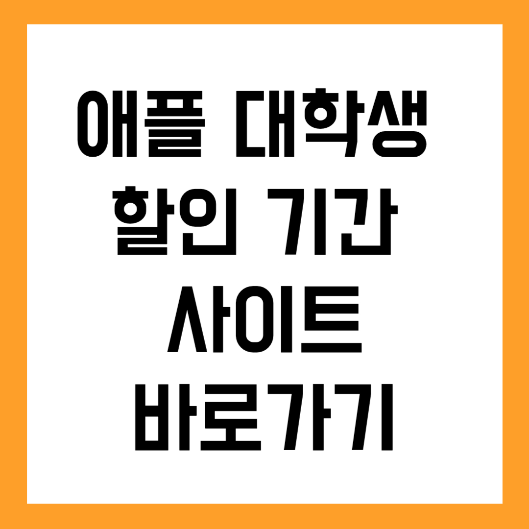 애플 대학생 할인 신청 방법 맥북·아이패드 싸게 사는 꿀팁 총정리
